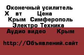 Оконечный усилитель 2Х500вт AMD › Цена ­ 17 000 - Крым, Симферополь Электро-Техника » Аудио-видео   . Крым